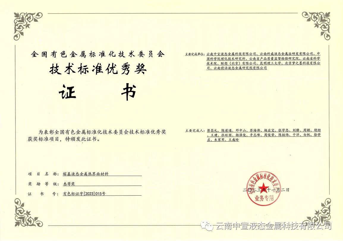 喜訊｜中宣公司牽頭制定的國家標(biāo)準(zhǔn)《鎵基液態(tài)金屬熱界面材料》榮獲全國有色金屬標(biāo)準(zhǔn)化技術(shù)委員會(huì)技術(shù)標(biāo)準(zhǔn)優(yōu)秀獎(jiǎng)三等獎(jiǎng)！