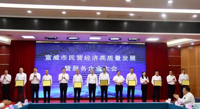做優(yōu)環(huán)境 破解瓶頸 迅速掀起民營經(jīng)濟發(fā)展新熱潮——宣威市召開民營經(jīng)濟高質(zhì)量發(fā)展暨服務企業(yè)大會