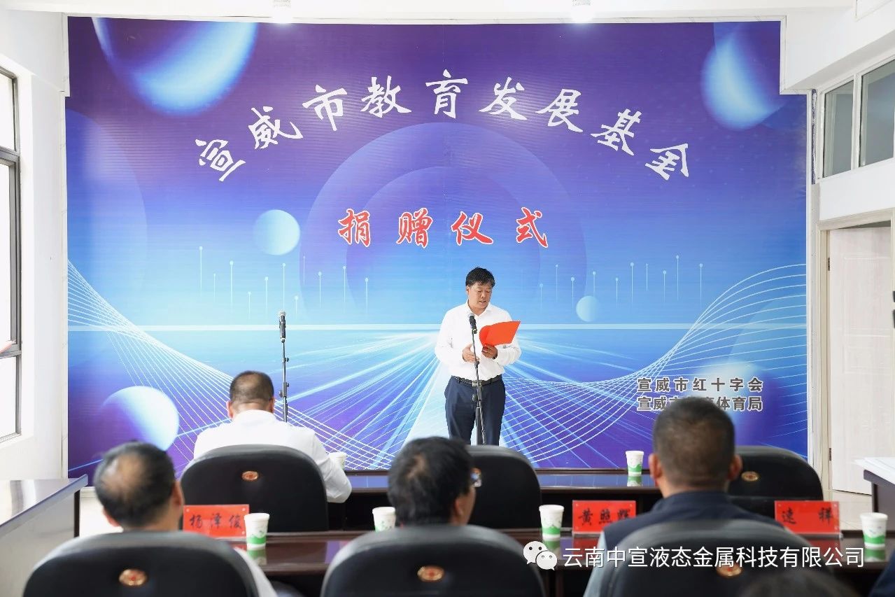 捐資助學(xué) 造福桑梓——公司向宣威市教育發(fā)展基金捐贈(zèng)100萬元人民幣