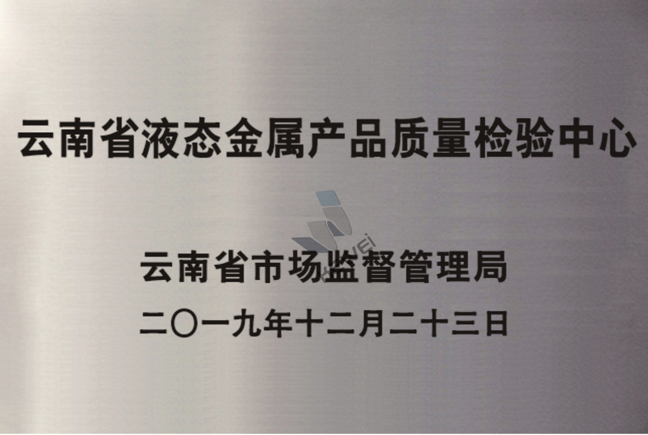 正規(guī)的金屬含量檢測機構：金屬材質檢測公司-科威液態(tài)金屬谷