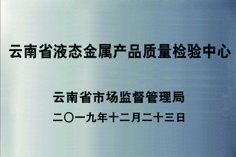 云南省液態(tài)金屬產(chǎn)品質(zhì)量檢驗中心