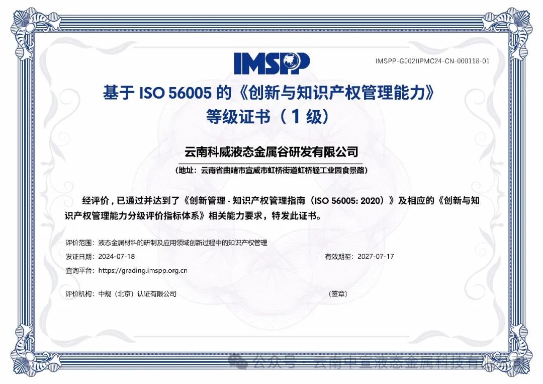 云南首家！云南科威液態(tài)金屬谷研發(fā)有限公司率先通過ISO56005知識產(chǎn)權國際標準認證