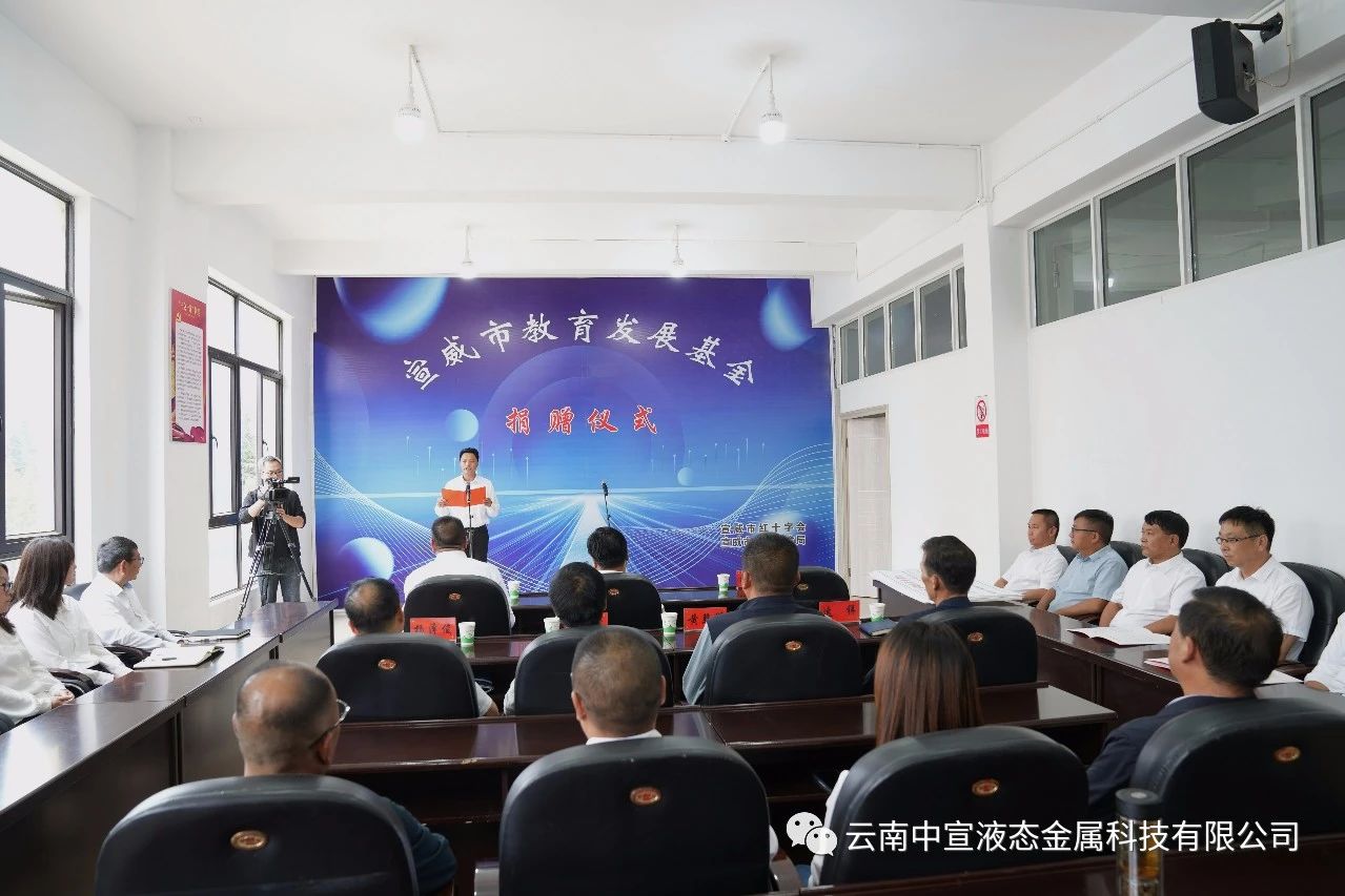 捐資助學(xué) 造福桑梓——公司向宣威市教育發(fā)展基金捐贈(zèng)100萬元人民幣
