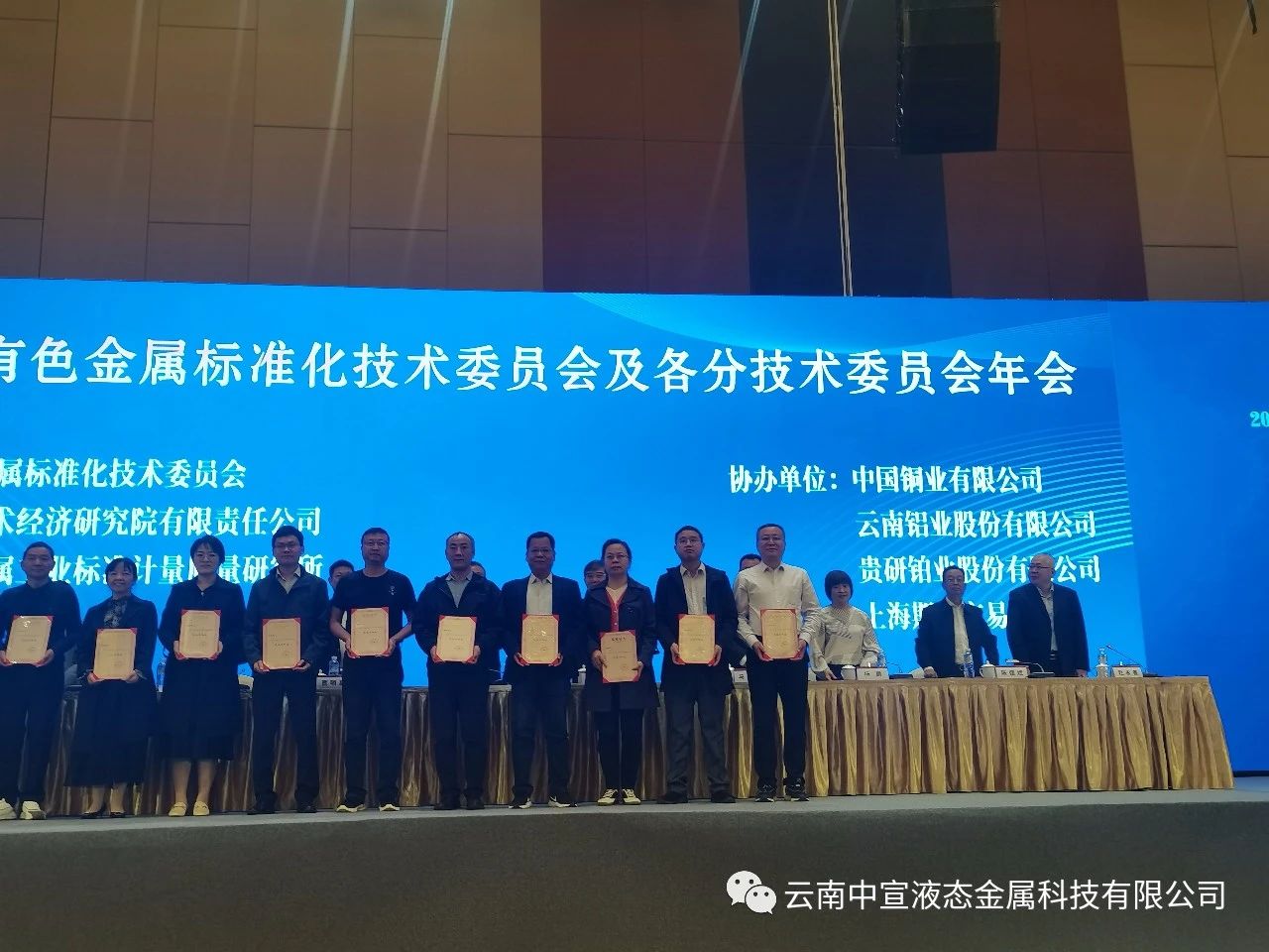喜訊｜中宣公司牽頭制定的國家標(biāo)準(zhǔn)《鎵基液態(tài)金屬熱界面材料》榮獲全國有色金屬標(biāo)準(zhǔn)化技術(shù)委員會(huì)技術(shù)標(biāo)準(zhǔn)優(yōu)秀獎(jiǎng)三等獎(jiǎng)！
