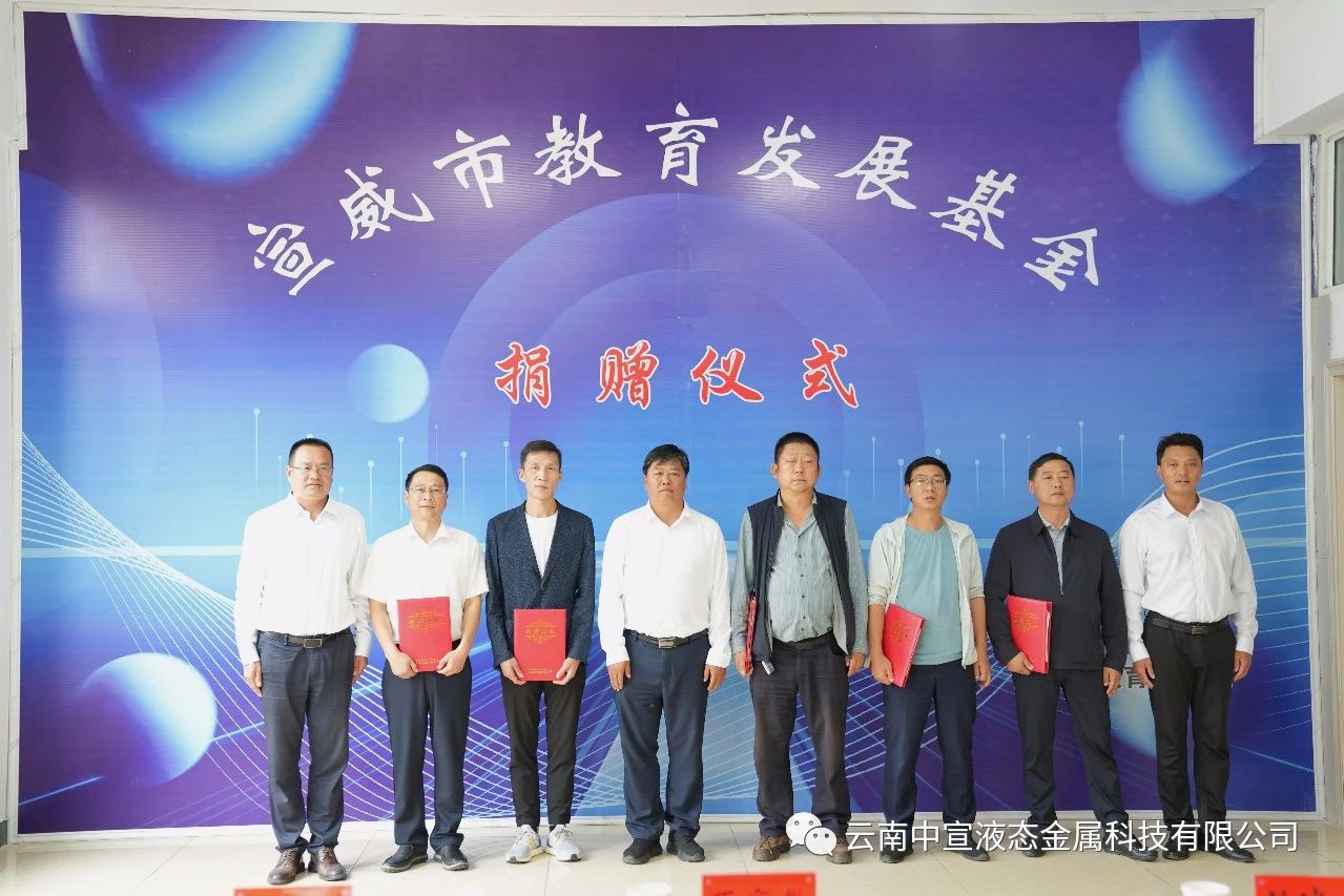 捐資助學(xué) 造福桑梓——公司向宣威市教育發(fā)展基金捐贈(zèng)100萬元人民幣